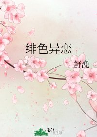 《緋色異戀》