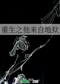 《重生之他來自地獄》
