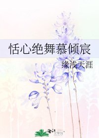 《恬心絕舞慕傾宸》