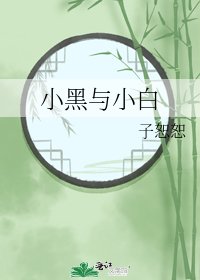 《小黑与小白》