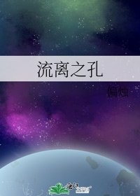 《流离之孔》