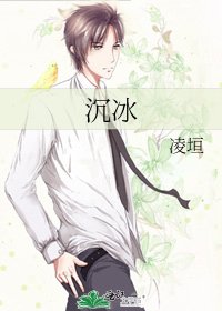 《沉冰》