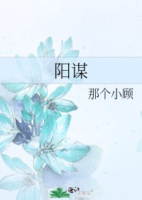 《陽謀》