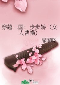 《穿越三国:步步娇(女人曹操)》
