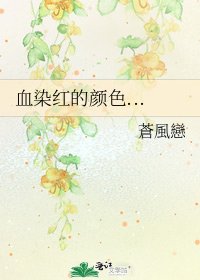 血染紅的顏色...