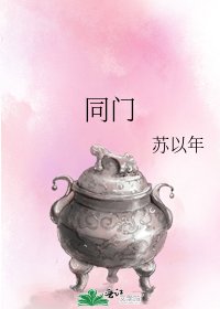 《同門》