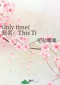 《Only time(原名:This Time~願い~)》