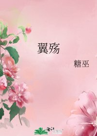 《翼殤》