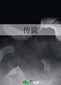 《傳說》