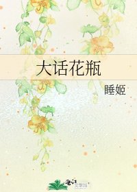 《大話花瓶》