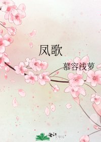 《鳳歌》
