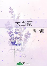 大當家