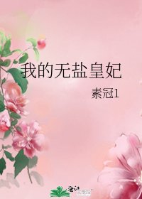 《我的无盐皇妃》