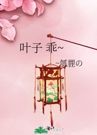 《葉子 乖~》