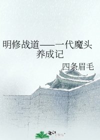 《明修戰道——一代魔頭養成記》