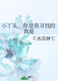《小丫头,你是我寻找的真爱》