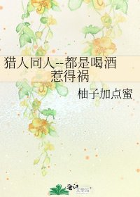 《獵人同人--都是喝酒惹得禍》