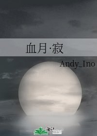《血月·寂》