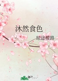 《沐然食色》