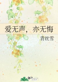 《愛無聲,亦無悔》