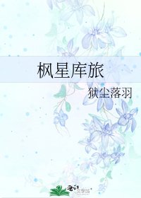 《楓星庫旅》