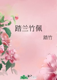 《踏蘭竹佩》