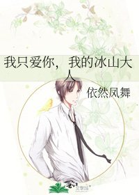 《我只爱你,我的冰山大人》