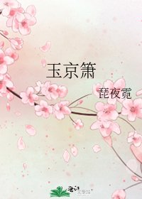 《玉京箫》