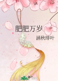 《肥肥萬歲》