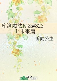 《庫洛魔法使‧未來篇》