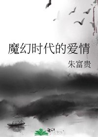 《魔幻時代的愛情》
