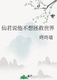 《仙君說他不想拯救世界》