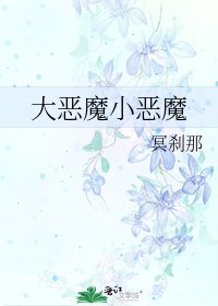 《大惡魔小惡魔》