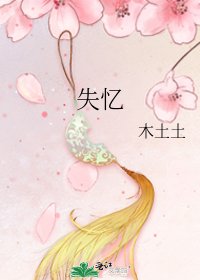 《失憶》