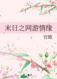 《末日之網遊情緣》