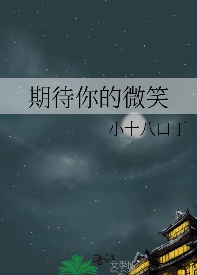 《期待你的微笑》