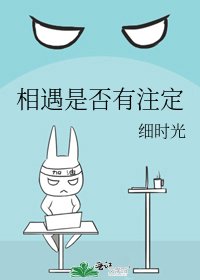 《相遇是否有註定》