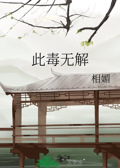 《此毒無解》