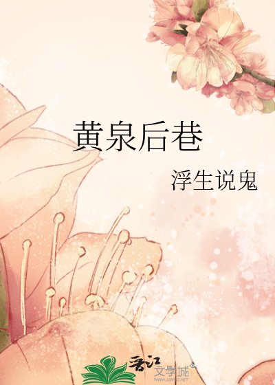 《黄泉后巷》