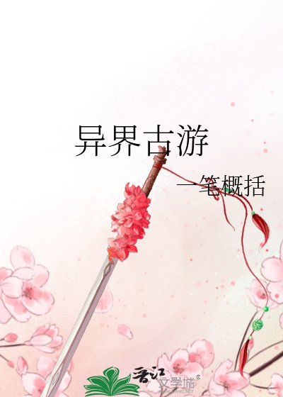《異界古遊》