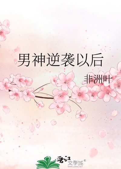 《男神逆襲以後》
