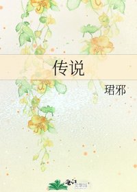 傳說