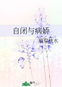 《自闭与病娇》