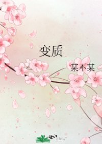《變質》