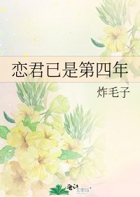 《戀君已是第四年》