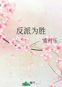 《反派為勝》