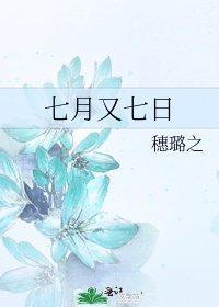 七月又七日