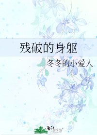 《殘破的身軀》