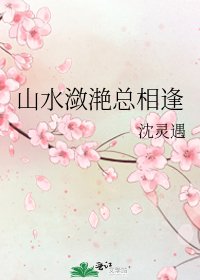 《山水瀲灩總相逢》
