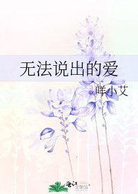 《無法說出的愛》